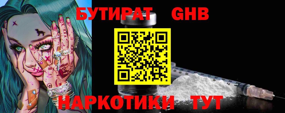 БУТИРАТ жидкий экстази Елабуга